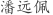 潘***佩