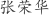 张***华