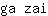 g***i