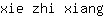 x***g
