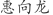 惠***龙