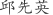 邱***英