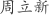 周***新