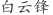 白***锋