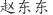 赵***东