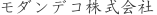 モダンデコ株式会社