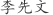 李***文