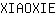 X***E