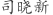 司***新
