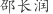 邵***润