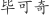 毕***奇