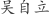 吴***立