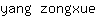 y***e