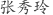 张***玲