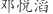 邓***滔
