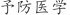 予***学
