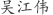 吴***伟