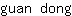 g***g