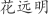 花***明