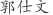 郭***文